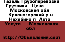 Газель Грузоперевозки Грузчики › Цена ­ 490 - Московская обл., Красногорский р-н, Нахабино п. Авто » Услуги   . Московская обл.